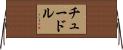 チュードル Horizontal Wall Scroll