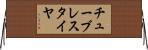チューブレスタイヤ Horizontal Wall Scroll