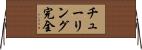 チューリング完全 Horizontal Wall Scroll