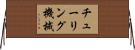 チューリング機械 Horizontal Wall Scroll