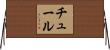 チュール Horizontal Wall Scroll