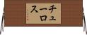 チューロス Horizontal Wall Scroll
