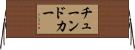 チューンドカー Horizontal Wall Scroll