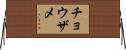 チョウザメ Horizontal Wall Scroll