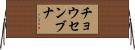 チョウセンブナ Horizontal Wall Scroll