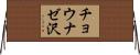 チョウナゼ沢 Horizontal Wall Scroll