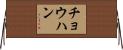 チョウハン Horizontal Wall Scroll