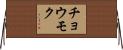 チョウモク Horizontal Wall Scroll