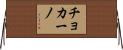 チョカーノ Horizontal Wall Scroll
