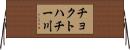 チョクトハチー川 Horizontal Wall Scroll
