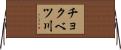 チョクベツ川 Horizontal Wall Scroll