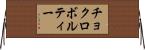 チョクロボルティー Horizontal Wall Scroll