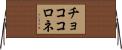 チョココロネ Horizontal Wall Scroll