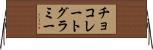チョコレートグラミー Horizontal Wall Scroll