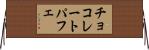 チョコレートパフェ Horizontal Wall Scroll