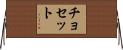 チョセット Horizontal Wall Scroll
