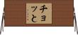 チョッと Horizontal Wall Scroll