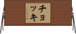チョッキ Horizontal Wall Scroll