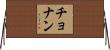 チョナン Horizontal Wall Scroll