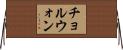 チョルウォン Horizontal Wall Scroll