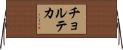 チョルテカ Horizontal Wall Scroll