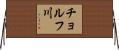 チョルフ川 Horizontal Wall Scroll