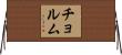 チョルム Horizontal Wall Scroll