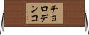 チョロデンコ Horizontal Wall Scroll