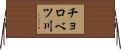 チョロベツ川 Horizontal Wall Scroll