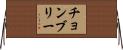 チョンブリー Horizontal Wall Scroll