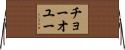 チョーオユー Horizontal Wall Scroll