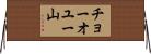 チョーオユー山 Horizontal Wall Scroll