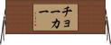 チョーカー Horizontal Wall Scroll
