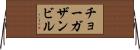 チョーガザンビル Horizontal Wall Scroll