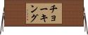 チョーキング Horizontal Wall Scroll