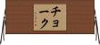 チョーク Horizontal Wall Scroll