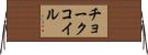 チョークコイル Horizontal Wall Scroll