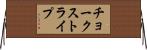 チョーク・ストライプ Horizontal Wall Scroll