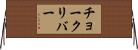 チョークリバー Horizontal Wall Scroll