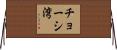 チョーシ湾 Horizontal Wall Scroll