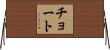 チョート Horizontal Wall Scroll