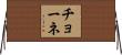 チョーネ Horizontal Wall Scroll