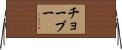 チョープー Horizontal Wall Scroll