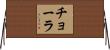 チョーラ Horizontal Wall Scroll