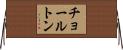 チョールトン Horizontal Wall Scroll