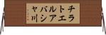 チラトエルアバシャ川 Horizontal Wall Scroll