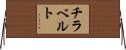 チラベルト Horizontal Wall Scroll