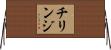 チリンジ Horizontal Wall Scroll