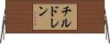チルドレン Horizontal Wall Scroll