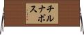 チルナボス Horizontal Wall Scroll